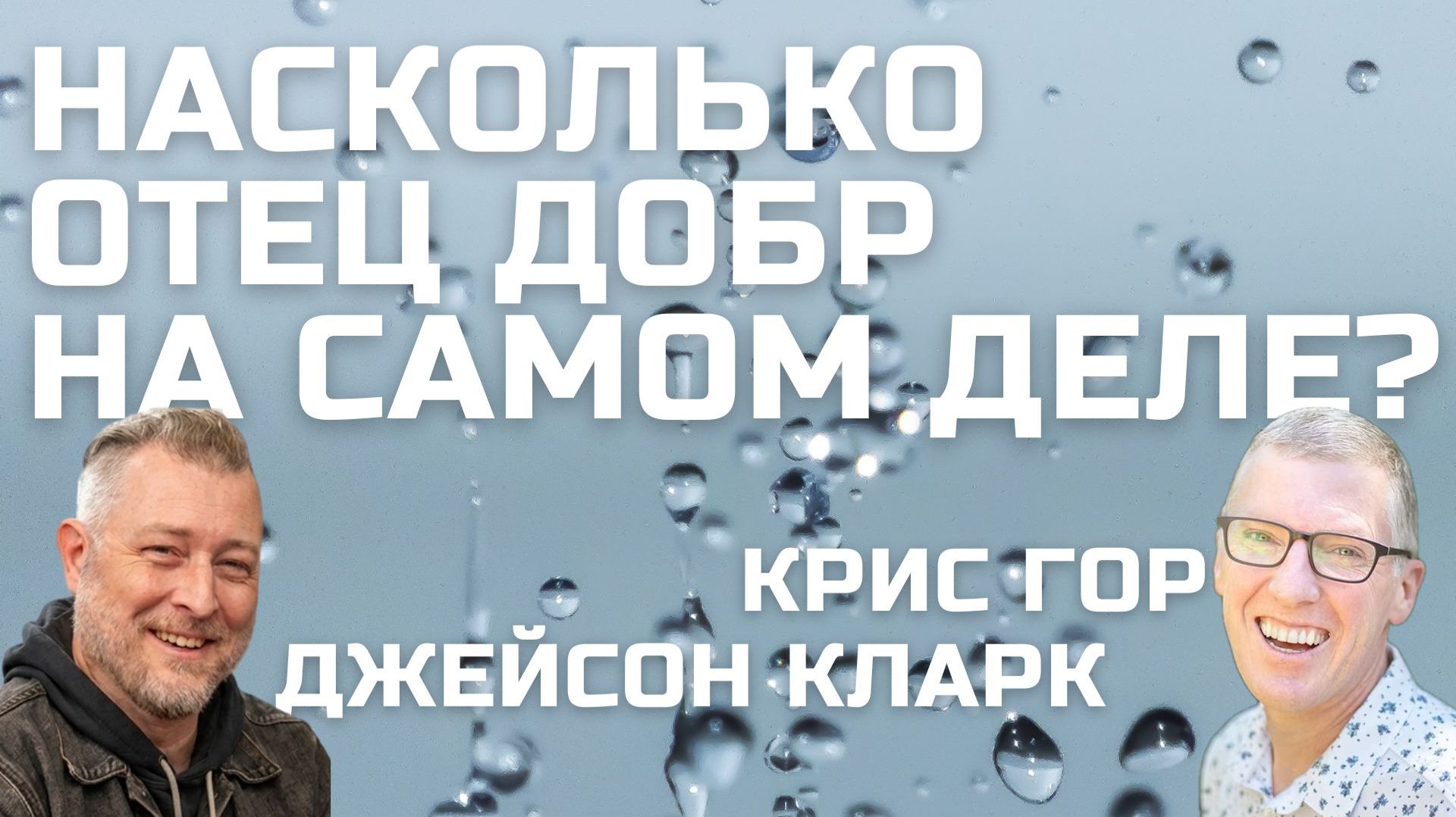 Насколько Отец добр? Крис Гор