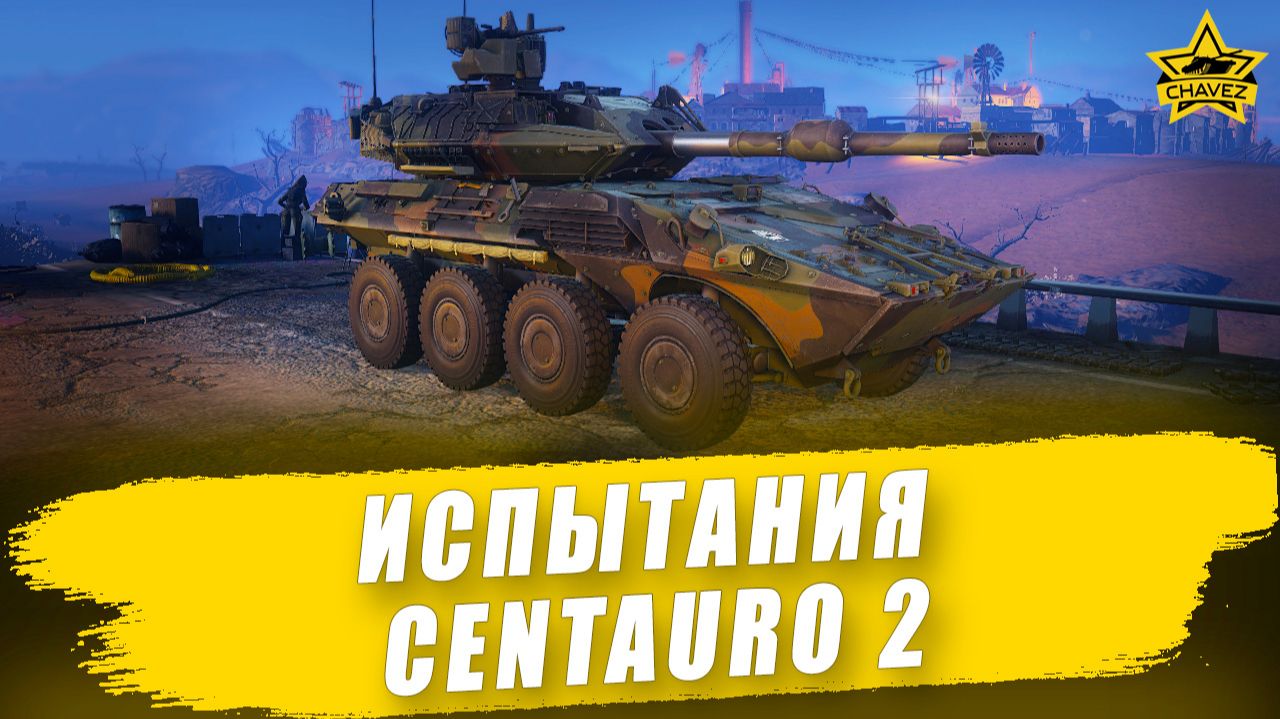 Испытания легендарки Centauro 2 / Armored Warfare