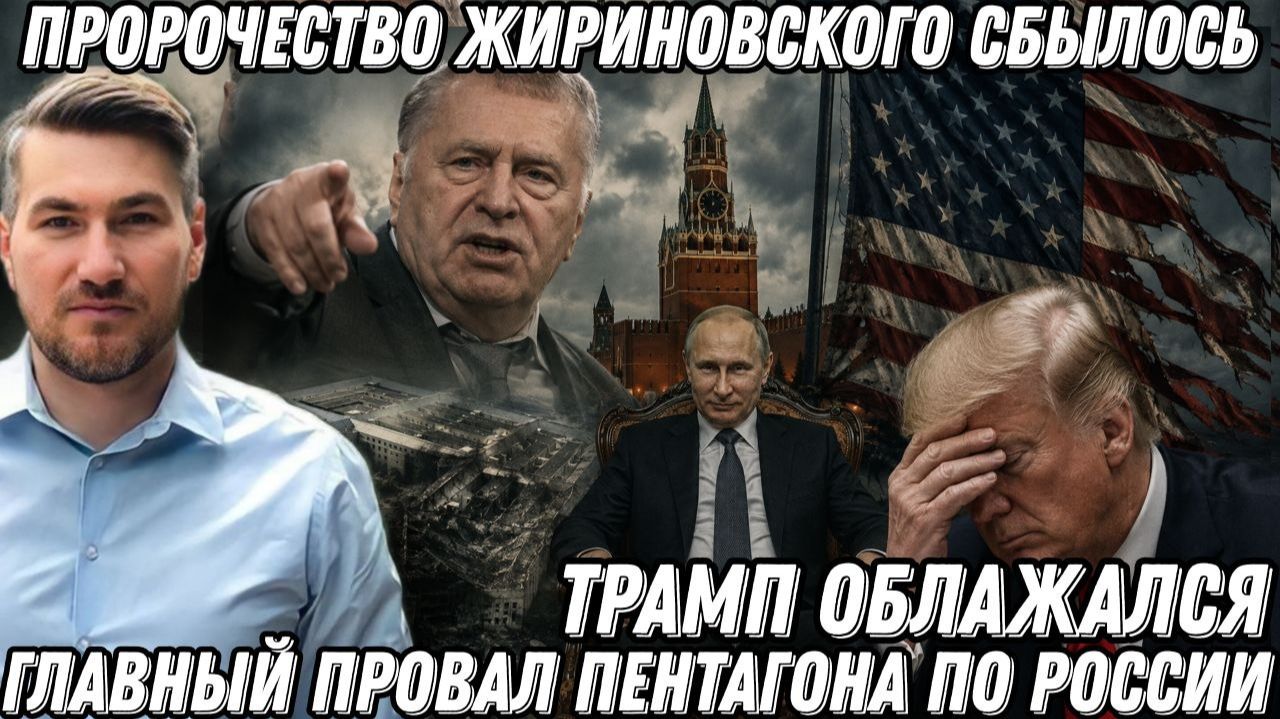 Пророчество Жириновского сбылось. Главный провал Пентагона по России. Трамп облажался.  Победа КНДР
