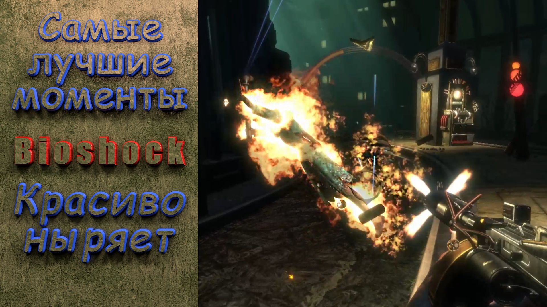 Красиво ныряет. Bioshock. Самые лучшие моменты. #bioshock
