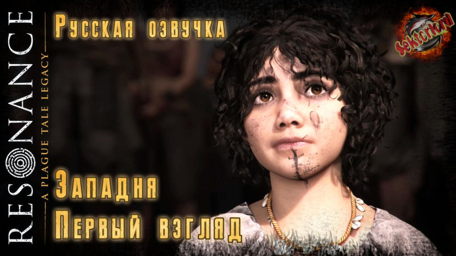 Первый взгляд 📜 Resonance: A Plague Tale Legacy