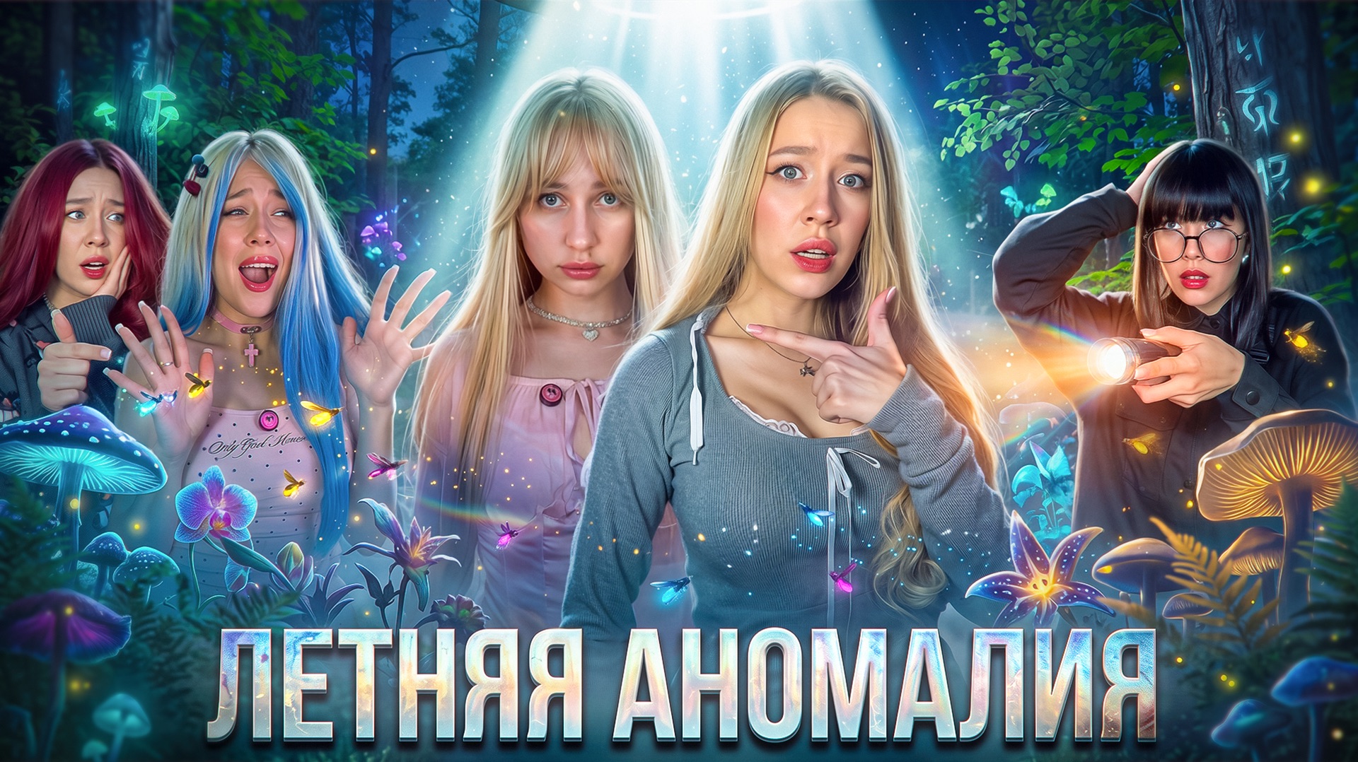 МИСТИЧЕСКИЙ ЛАГЕРЬ | Лето в тумане☠️
