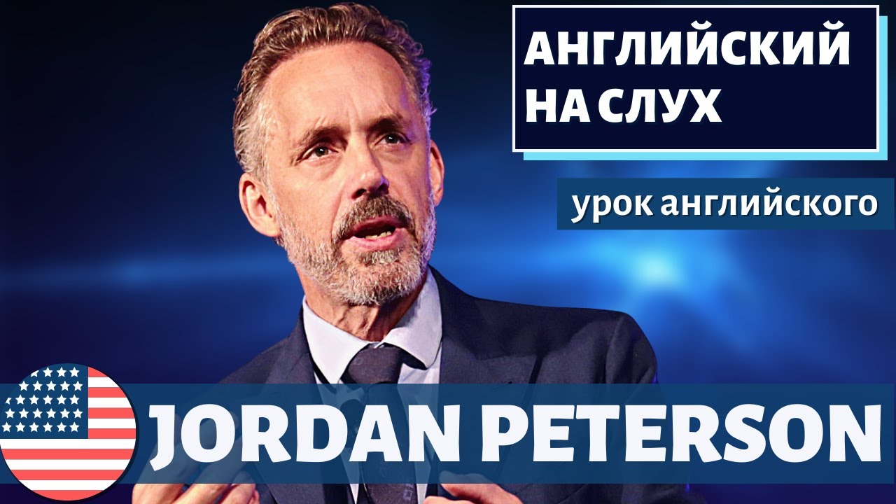 АНГЛИЙСКИЙ НА СЛУХ — Джордан Петерсон / Jordan Peterson