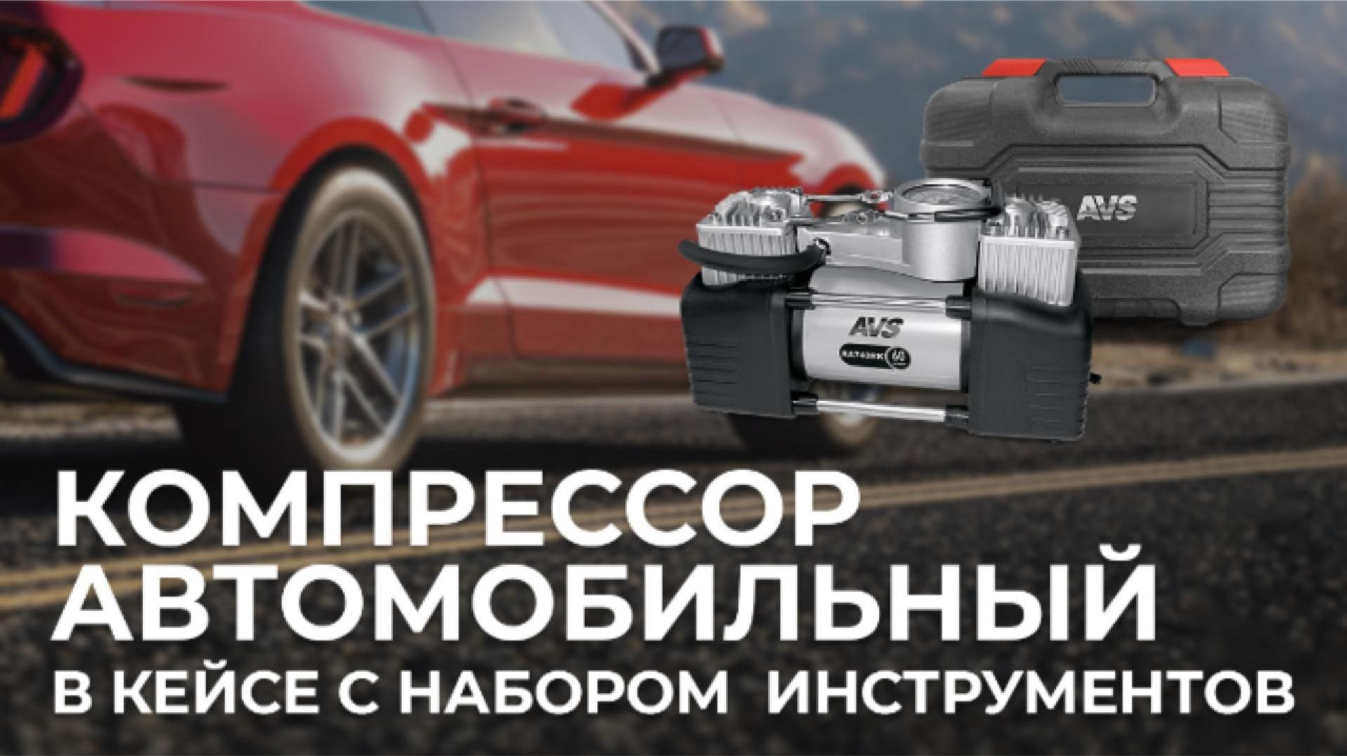 Компрессор в кейсе с инструментами