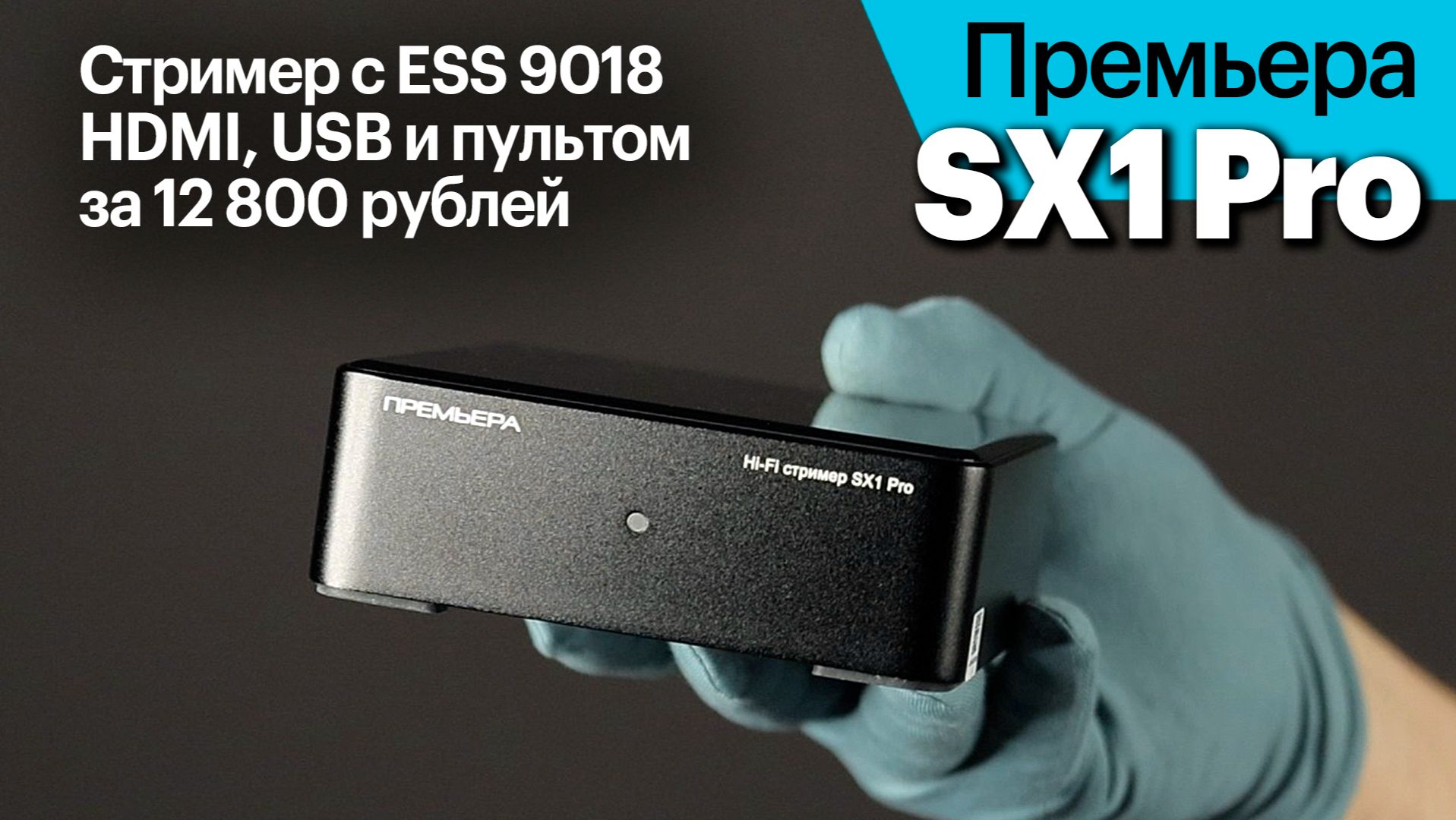 SX1 Pro — недорогой стример с отличным оснащением и достойным звучанием