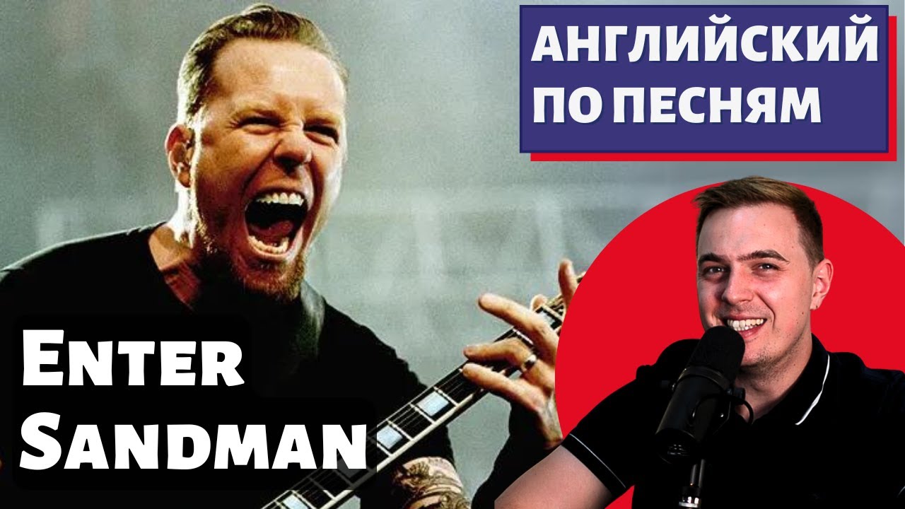 АНГЛИЙСКИЙ ПО ПЕСНЯМ — Metallica: Enter Sandman