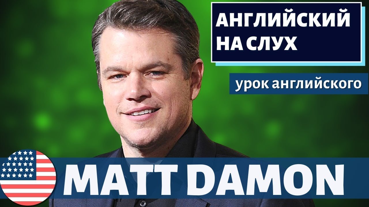 АНГЛИЙСКИЙ НА СЛУХ — Мэтт Деймон / Matt Damon