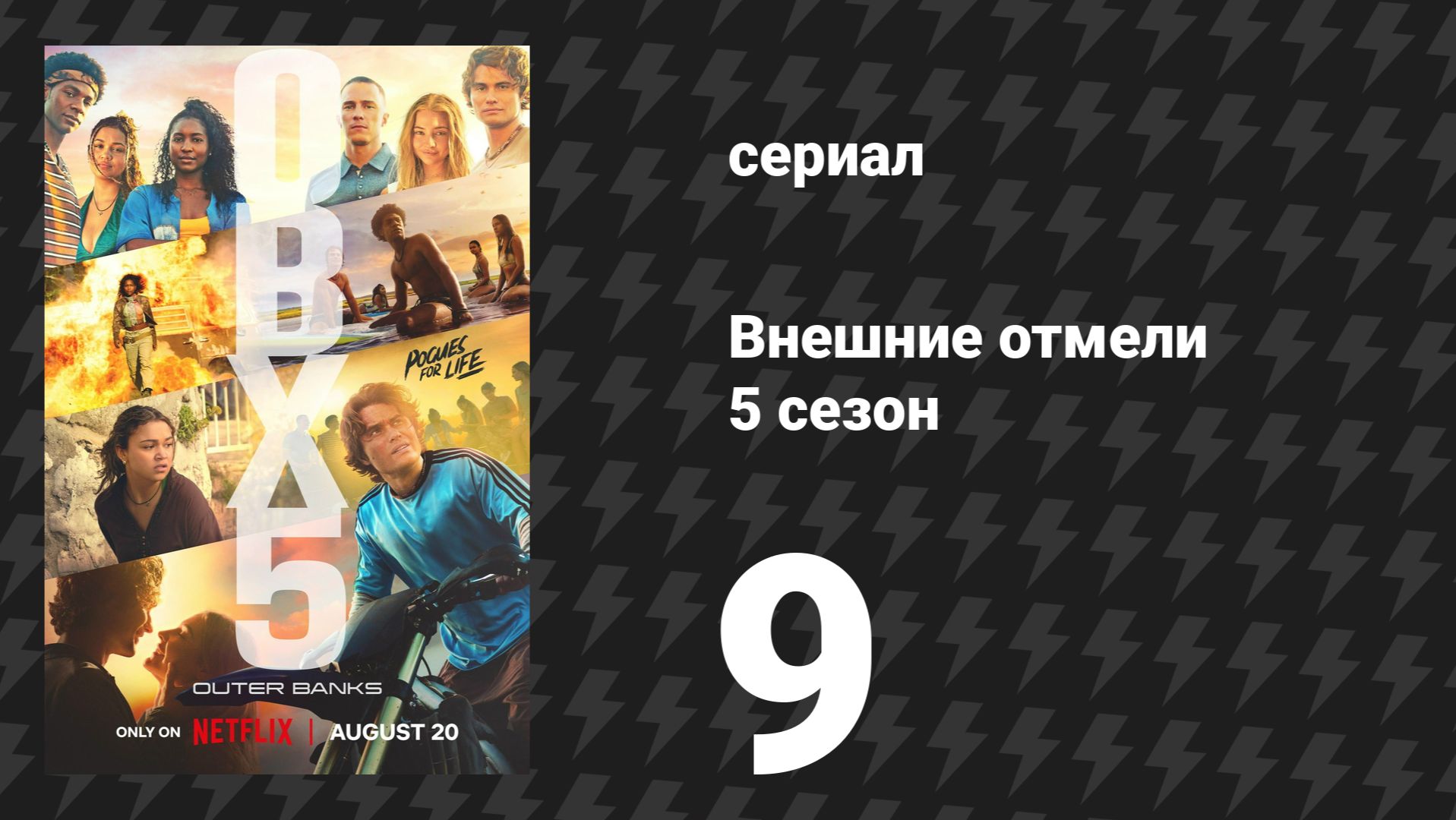 Внешние отмели 5 сезон 9 серия «Восстань, восстань» (сериал, 2026)