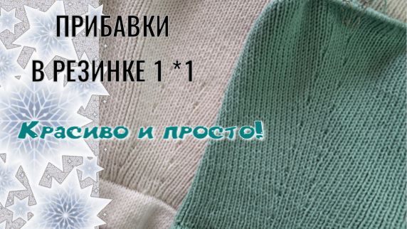 ПРИБАВКИ В РЕЗИНКЕ 1 НА 1 - красиво и аккуратно!