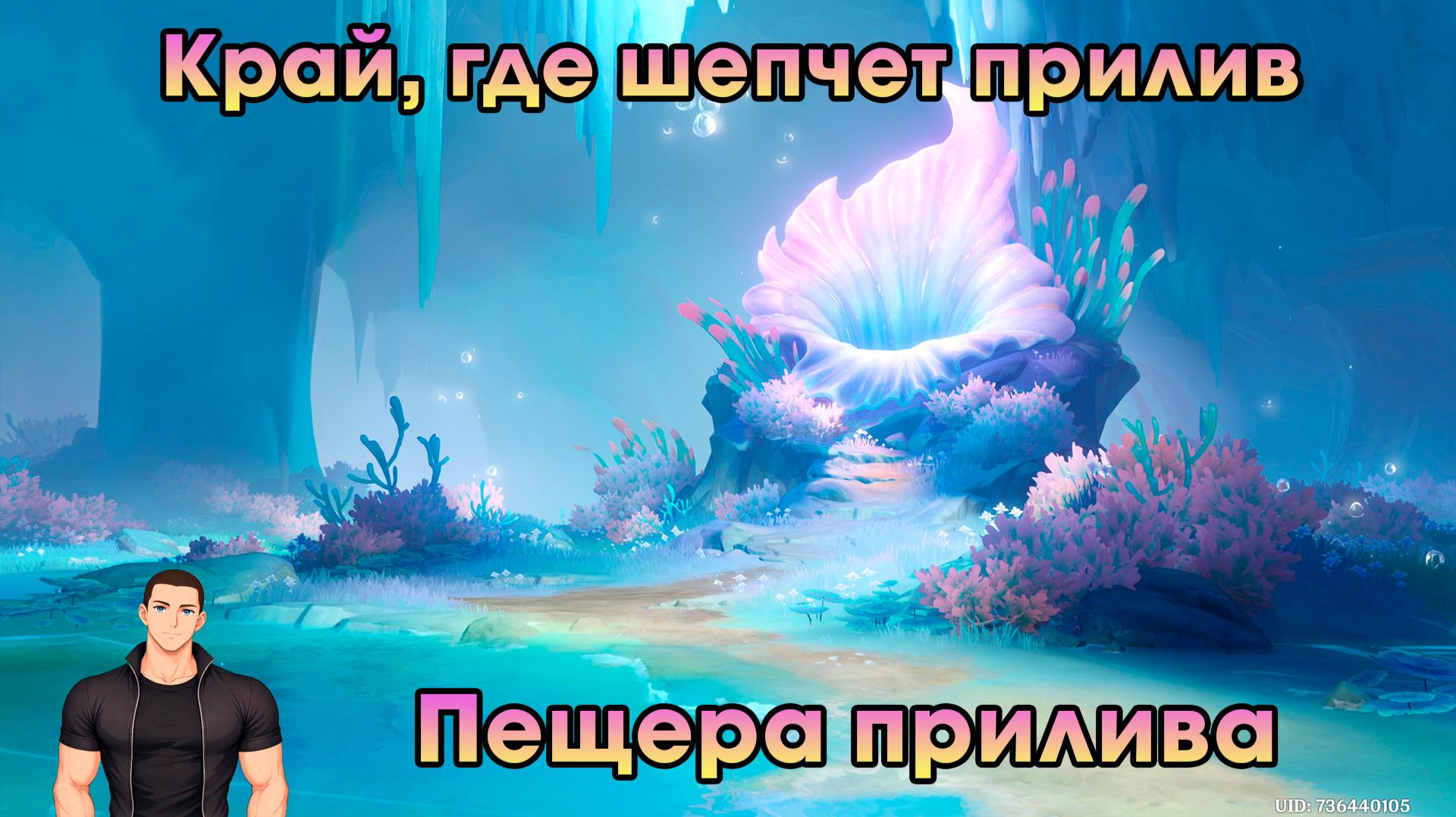 Геншин Импакт ➤ Край, где шепчет прилив ➤ Пещера прилива ➤ Прохождение игры Genshin Impact