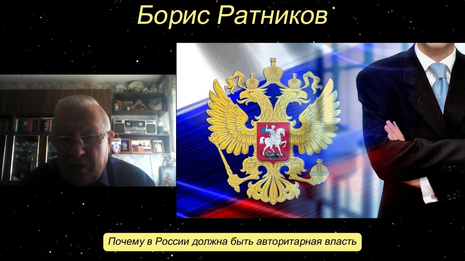 Борис Ратников - Почему в России должна быть авторитарная власть.