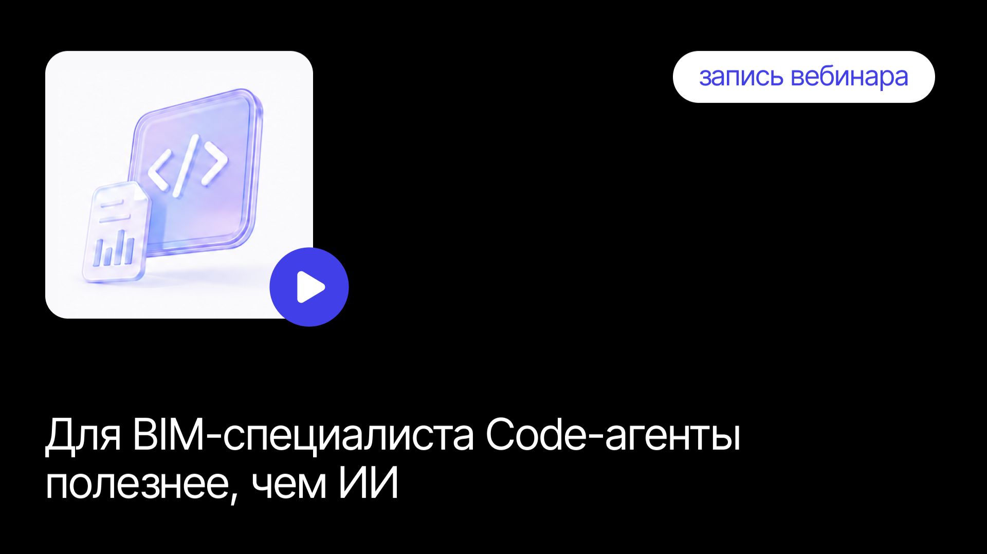 Code-агенты для BIM специалиста: скрипты и отчёты без навыков программирования