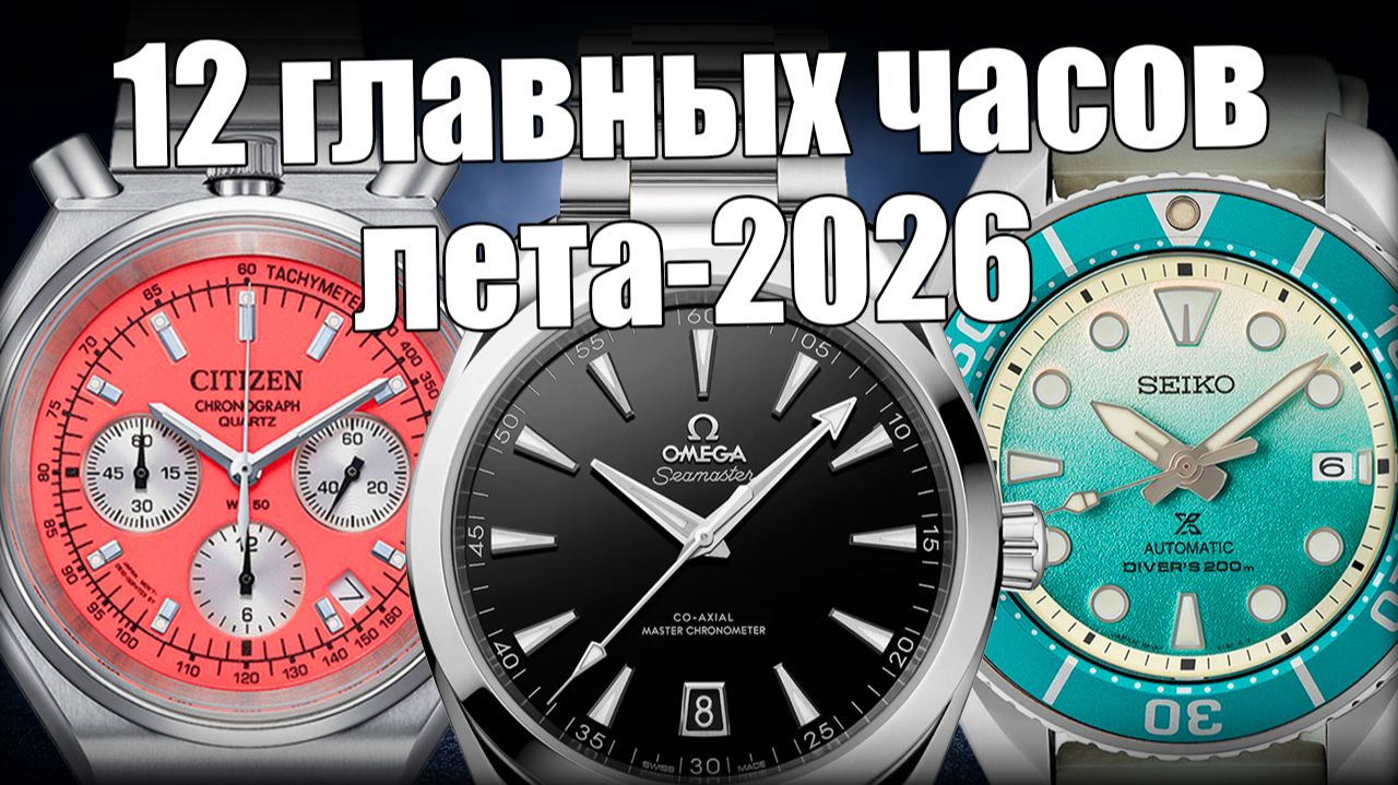 Какие часы купить в 2026: Omega, Seiko, Citizen и др.