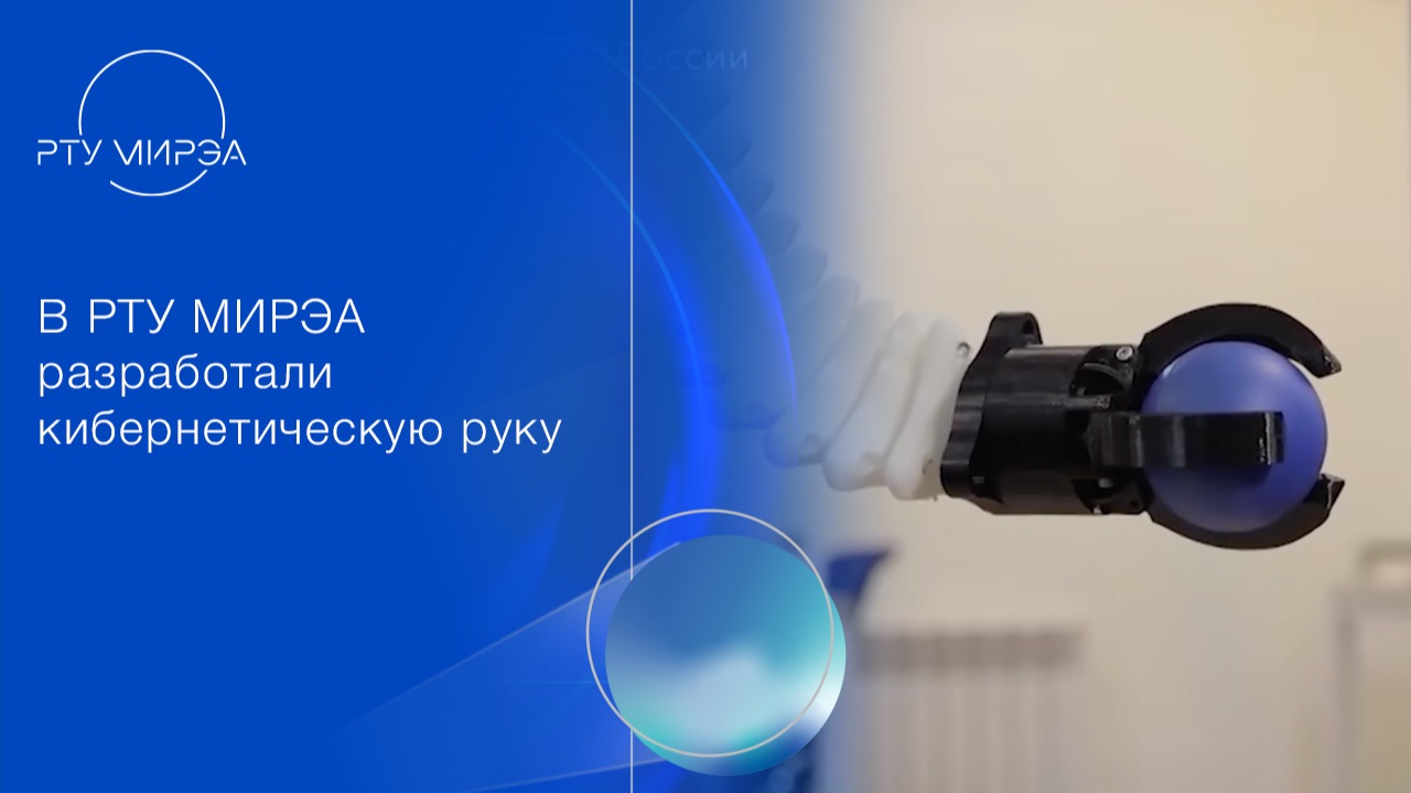 В РТУ МИРЭА разработали инновационную кибернетическую руку