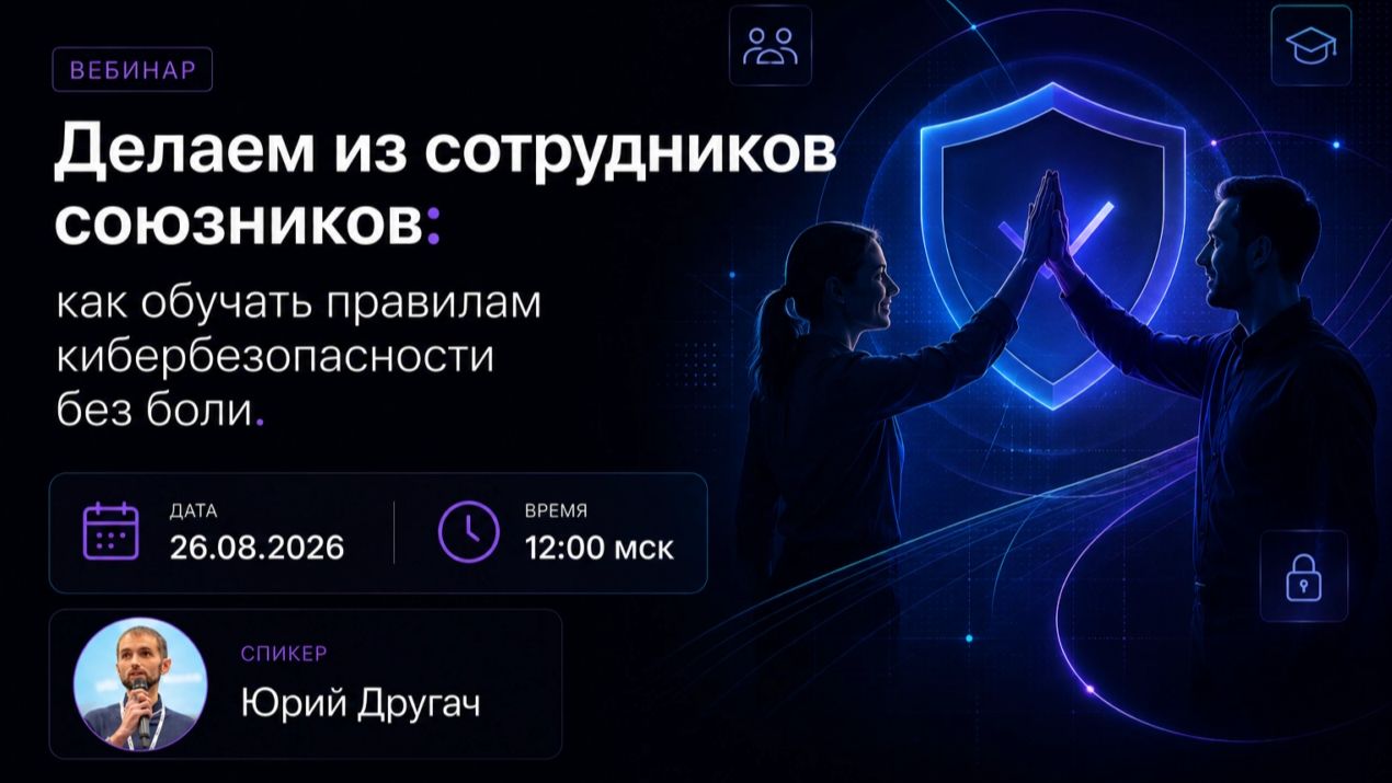 2026-08-26. StopPhish. Делаем из сотрудников союзников: как обучать правилам кибербезопасности