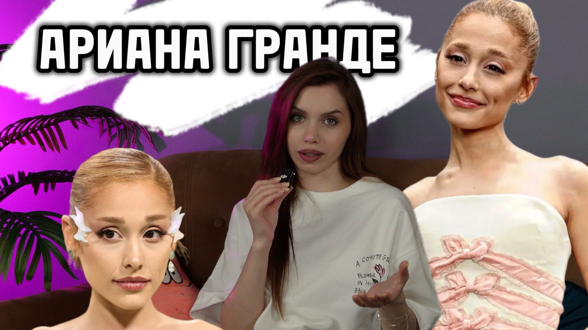 ММ#40 - АРИАНА ГРАНДЕ | 97 ПРОПУЩЕННЫХ ЗВОНКОВ