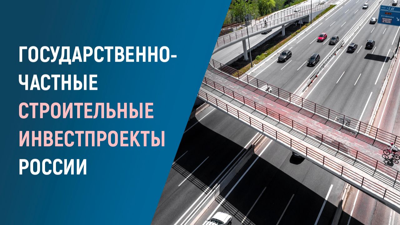 Крупнейшие государственно-частные инвестпроекты России