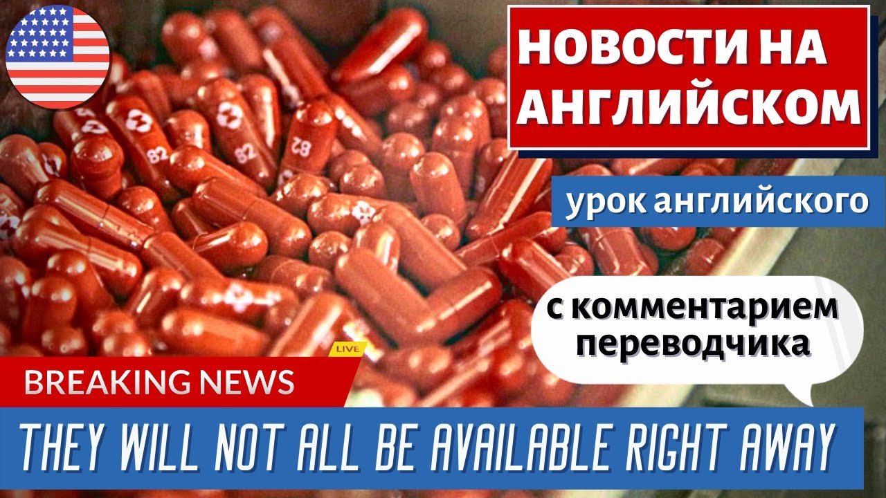 АНГЛИЙСКИЙ ПО НОВОСТЯМ — 34 — Biden Administration To Increase Supply Of ‘Game Changer’ Pfizer Pill