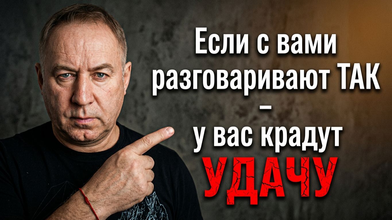Если с вами общаются ТАК - у вас крадут счастье и удачу! Как вернуть обратно