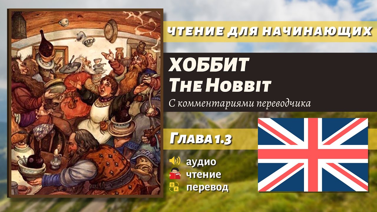 ЧТЕНИЕ НА АНГЛИЙСКОМ — The Hobbit J. R. R. Tolkien глава 1.3