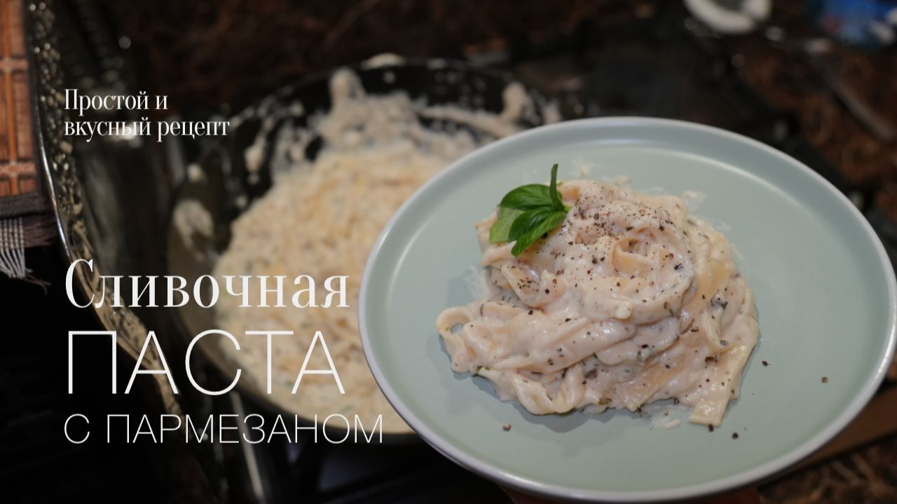 Сливочная паста! Простой и вкусный рецепт