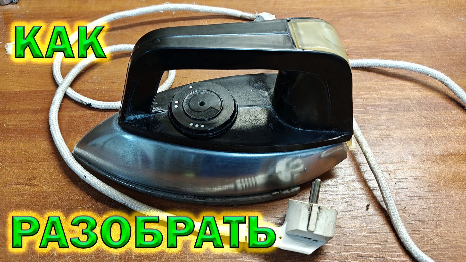 Ремонт утюга. Как разобрать старый советский утюг.