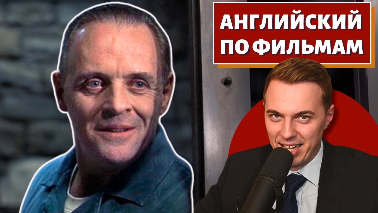 АНГЛИЙСКИЙ ПО ФИЛЬМАМ — Ганнибал (Хопкинс) / Hannibal