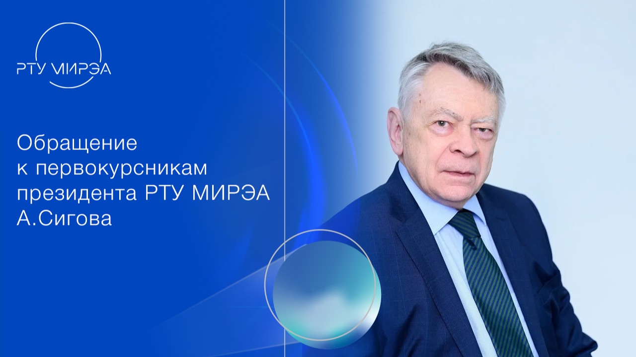 Обращение к первокурсникам президента РТУ МИРЭА А.Сигова