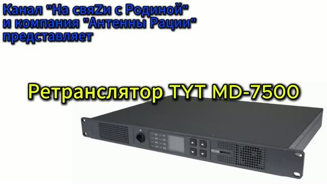 TYT MD-7500 - Обзор ретранслятора I На связи с родиной