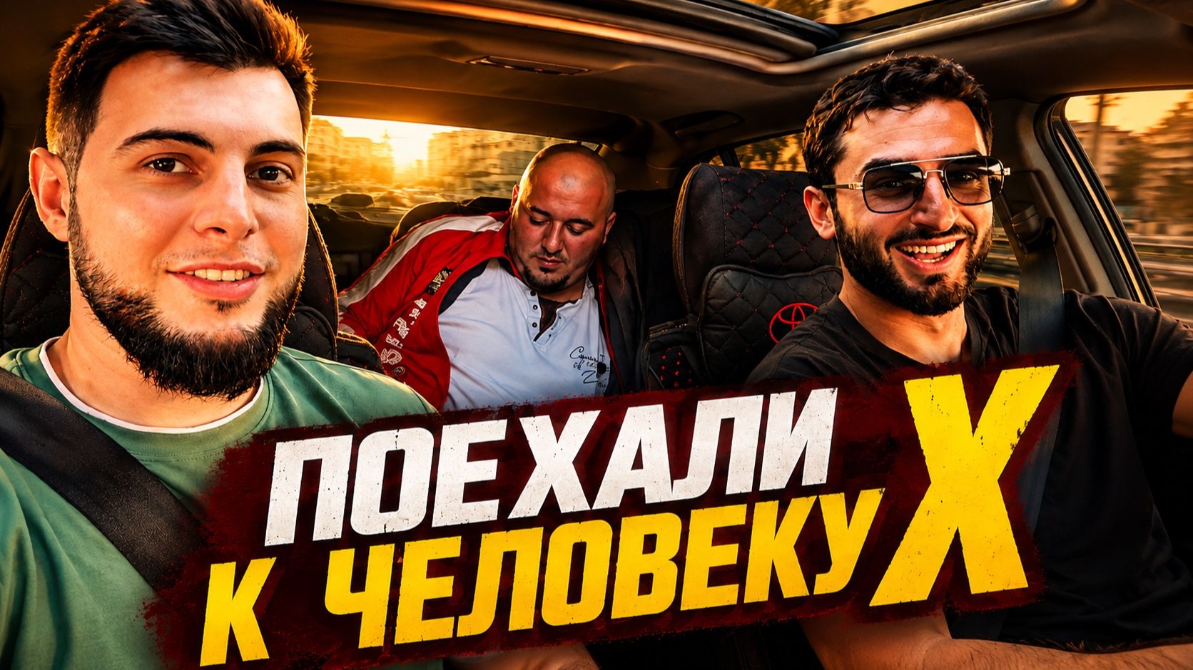 ПОЕХАЛИ К ЧЕЛОВЕКУ X