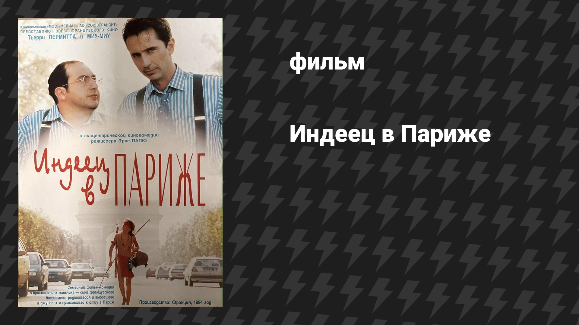 Индеец в Париже (фильм, 1994)