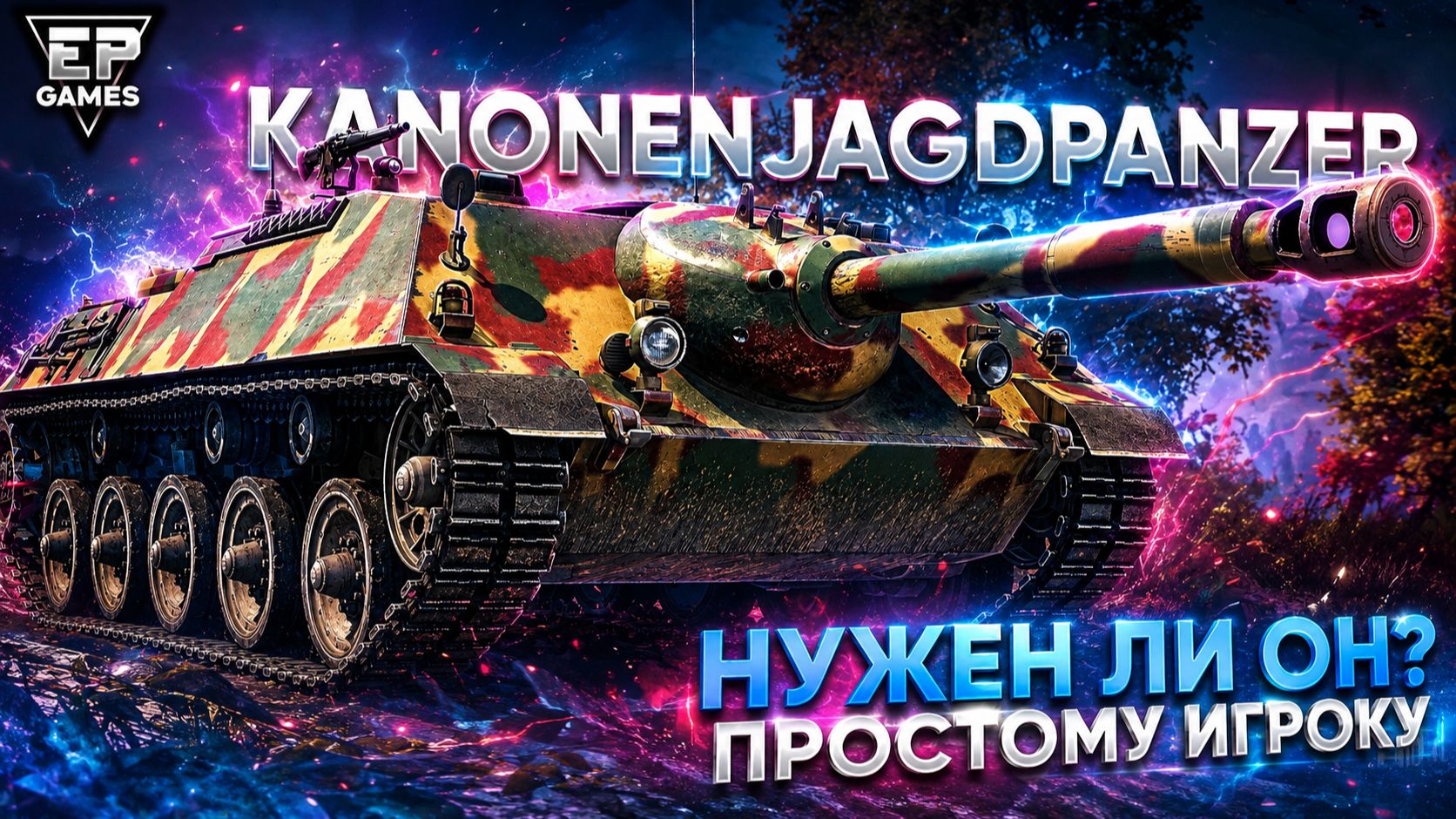 Весь ПОТЕНЦИАЛ Kanonenjagdpanzer в ОДНОМ БОЮ: Как Реализовать и нужен ли он вообще?