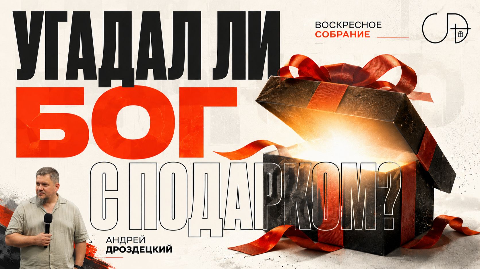 «УГАДАЛ ЛИ БОГ С ПОДАРКОМ?» Воскресное слово от пастора Андрея Дроздецкого - от 23.08.2026