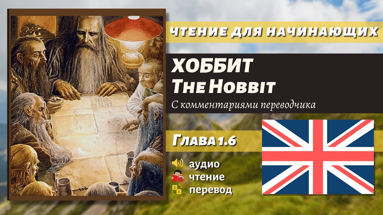 ЧТЕНИЕ НА АНГЛИЙСКОМ — The Hobbit J. R. R. Tolkien глава 1.6