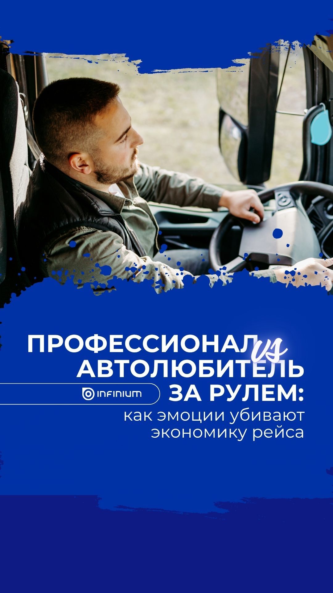 Профессионал Vs автолюбитель за рулем: как эмоции убивают экономику рейса #логистика #tms #бизнес