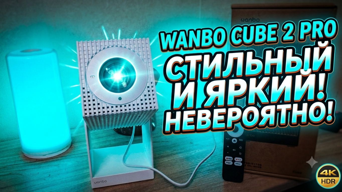 НЕ ПОКУПАЙ ТЕЛЕВИЗОР! 😱 Wanbo Cube 2 Pro — УБИЙЦА ТВ за КОПЕЙКИ? Обзор 2026