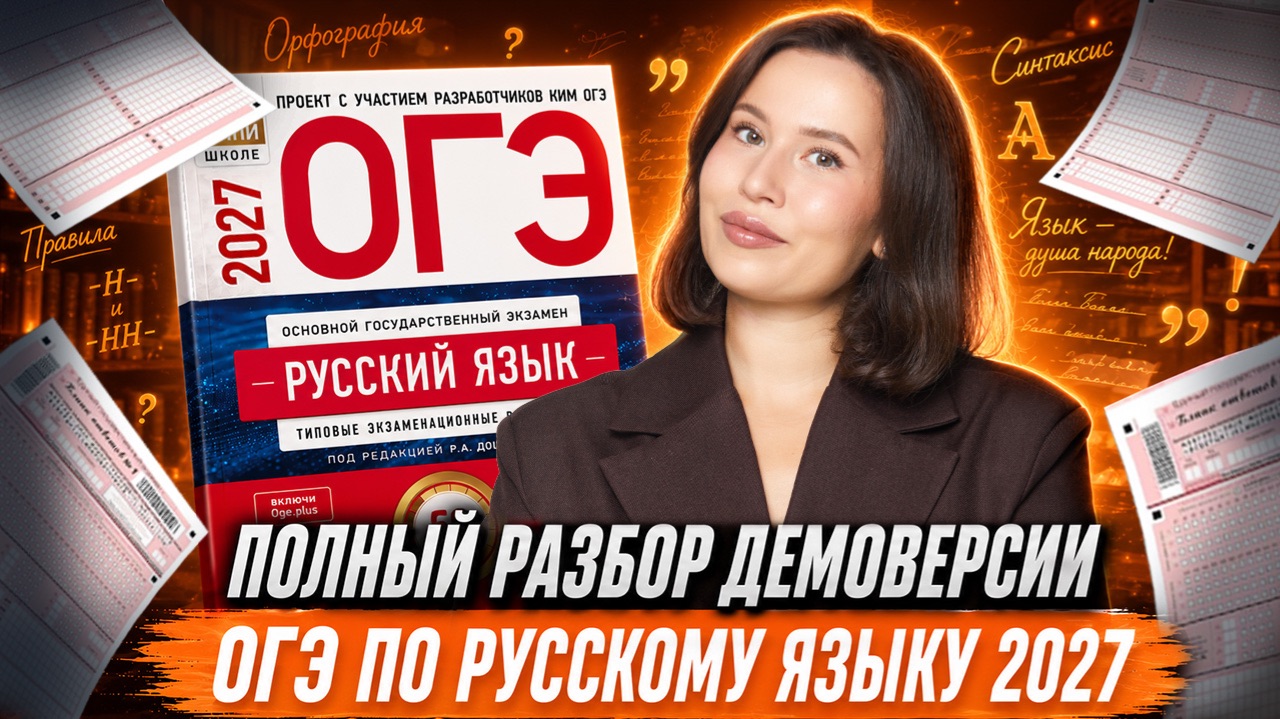 Демоверсия ОГЭ по русскому 2027 — что будет на экзамене? | Настя Гласная | Умскул