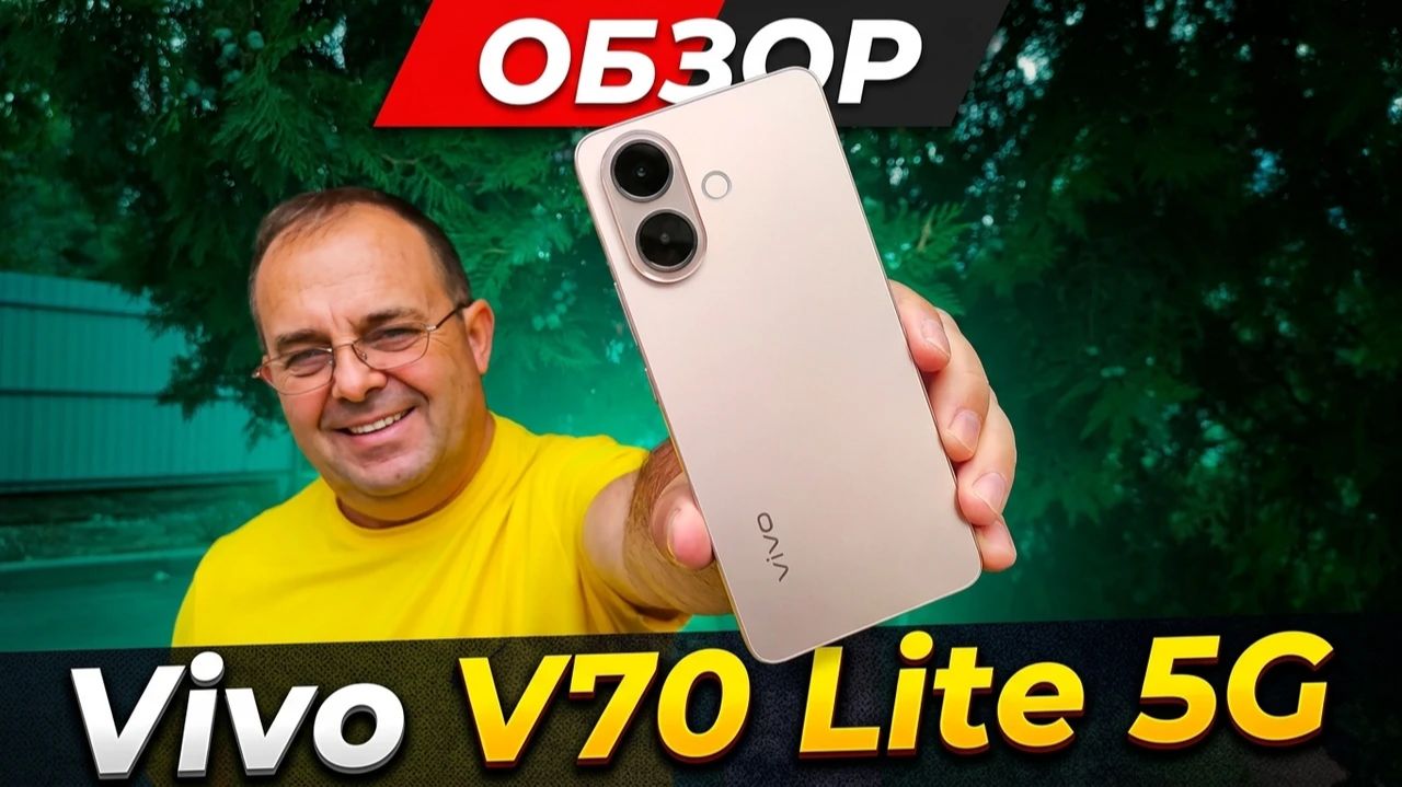 VIVO V70 LITE 5G - ВСЁ, ЧТО НУЖНО ЗНАТЬ ПЕРЕД ПОКУПКОЙ