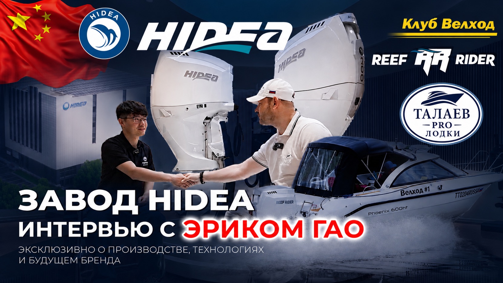 Завод Hidea интервью с Эриком Гао!