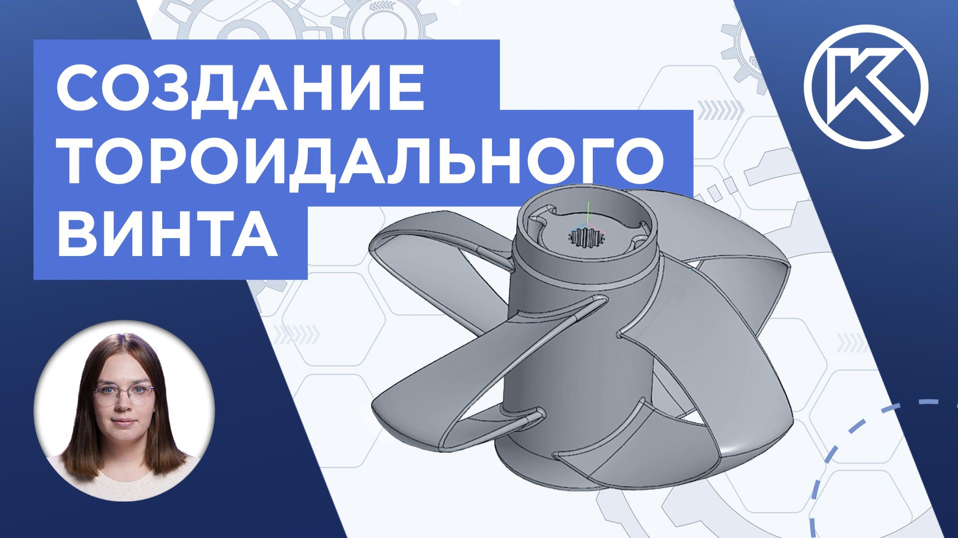 КОМПАС-3D V25: Создание тороидального винта