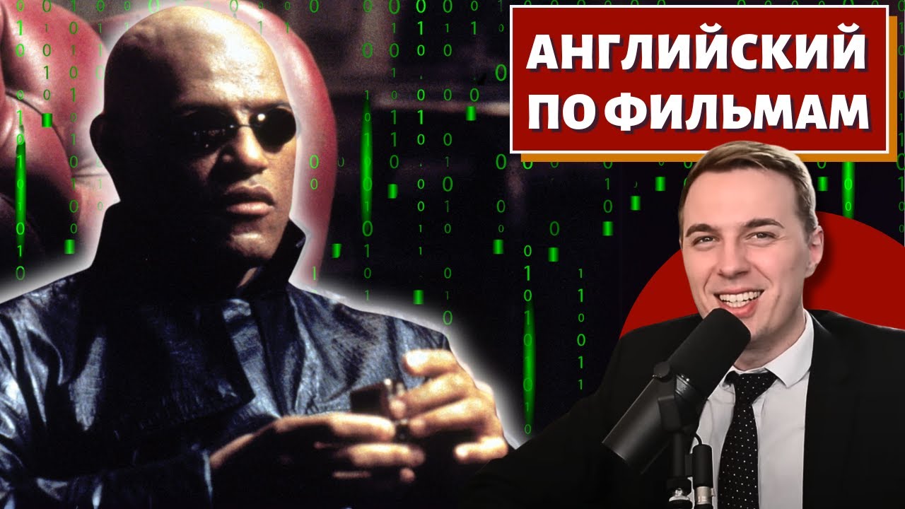 АНГЛИЙСКИЙ ПО ФИЛЬМАМ — Матрица / The Matrix