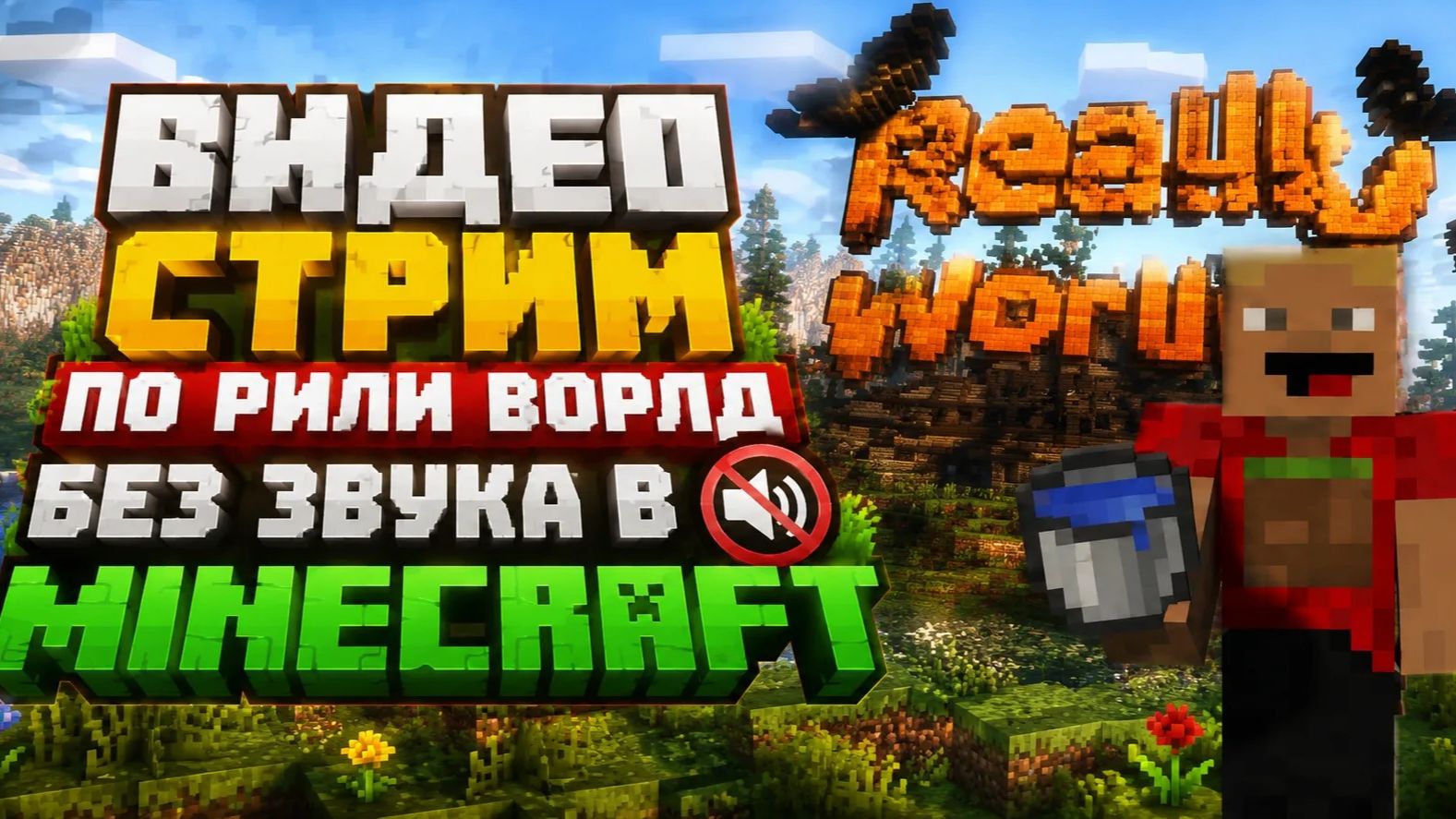 СТРИМ ПО Realy World БЕЗ ЗВУКА