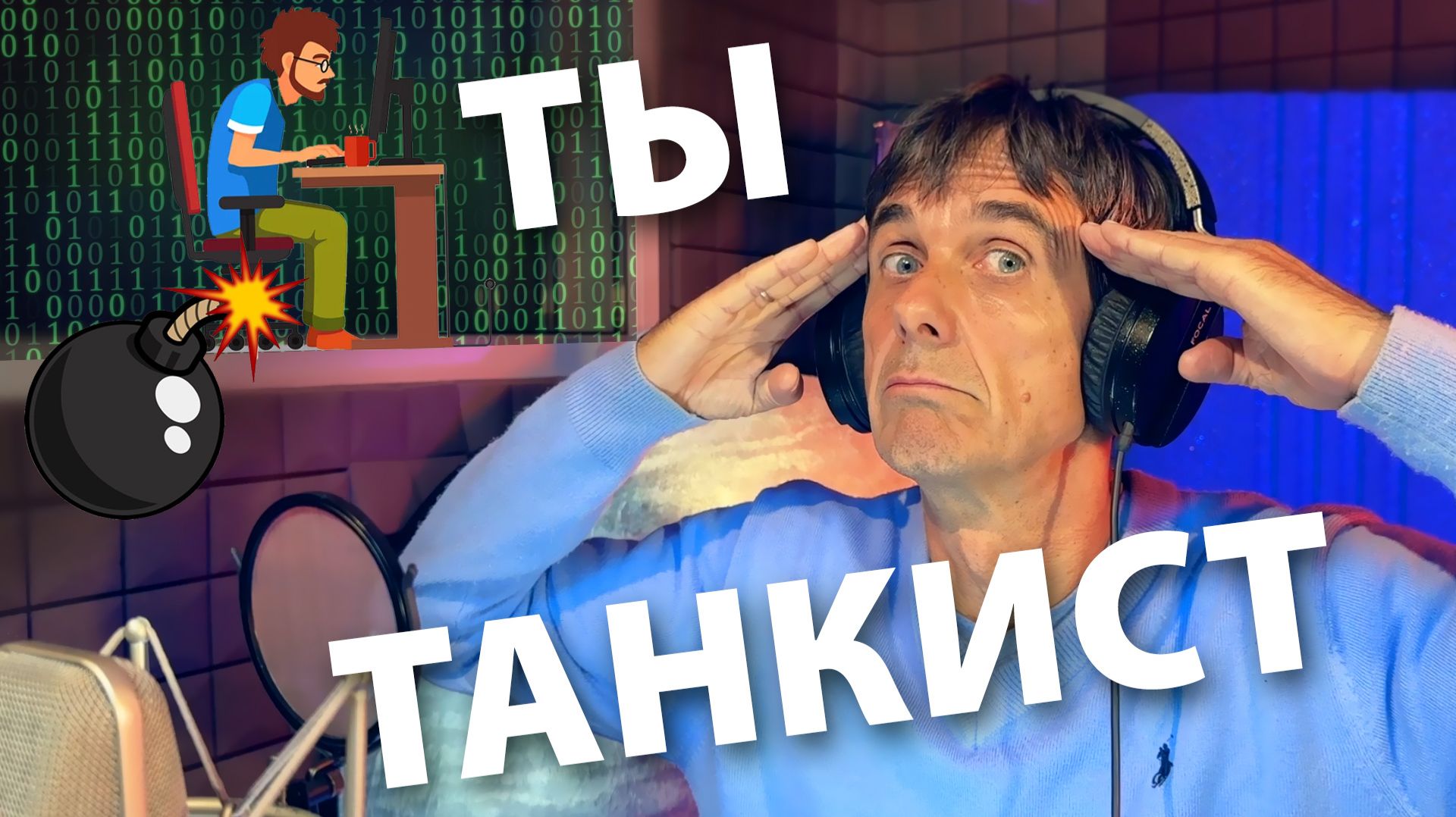Juri Kivit - Ты танкист