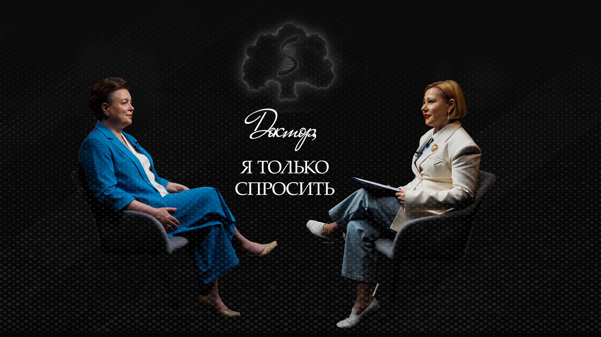 Подкаст «Доктор, я только спросить» с Мариной Секачевой