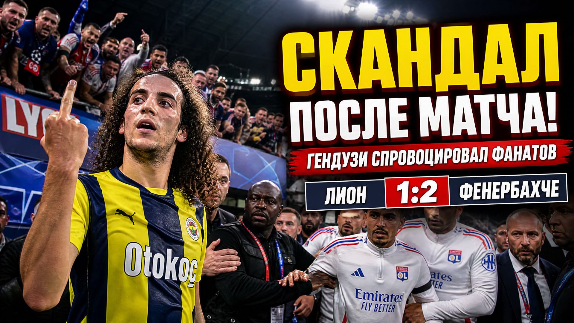МАССОВАЯ ДРАКА после матча! Гендузи спровоцировал болельщиков «Лиона» — всё попало на видео