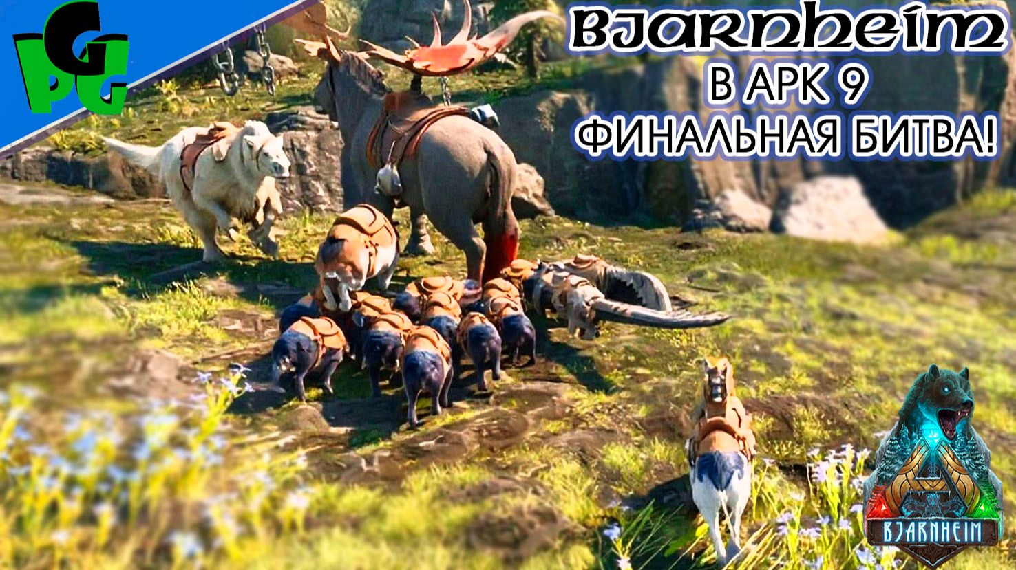 Бьярнхейм ВСЁ? 9 готовлюсь к Боссу #arkascended #bjarnheim