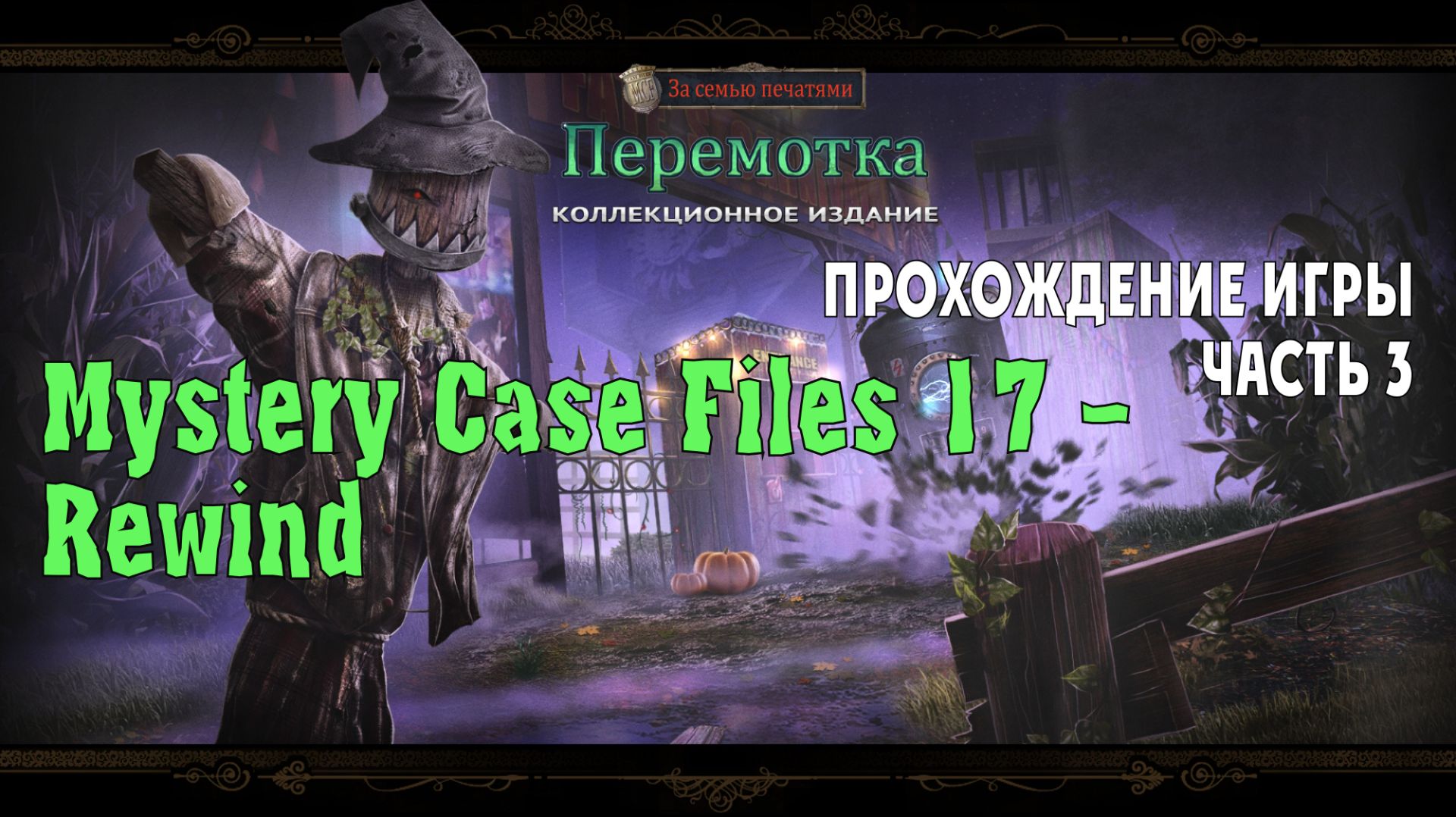 Mystery Case Files 17 – Rewind: прохождение игры, часть 3