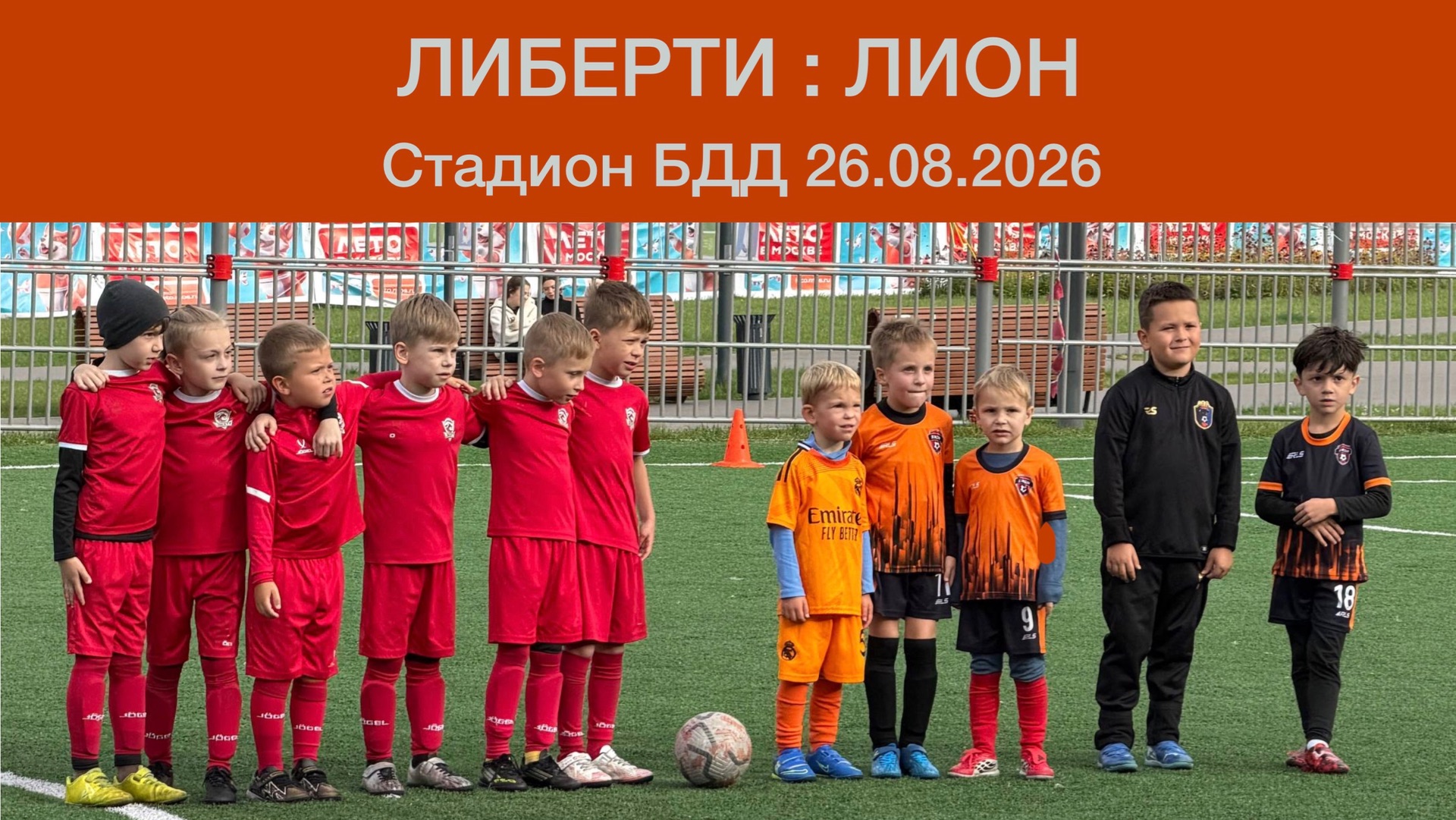 2026.08.26 Лион - Либерти
