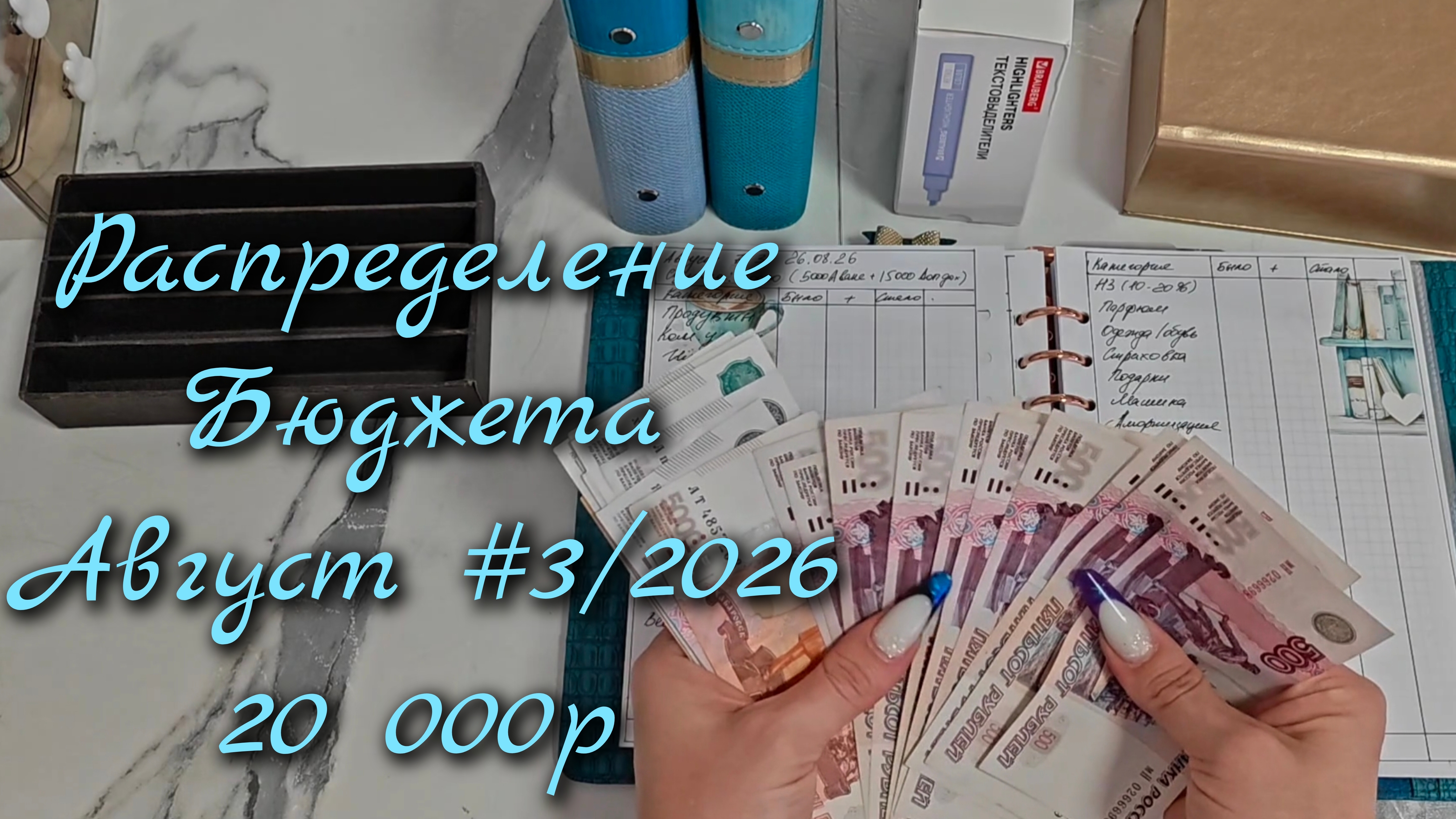Распределение бюджета 20 000р\\Третье распределение  Август  2026\\🤘🤘🤘#cashenvelopes