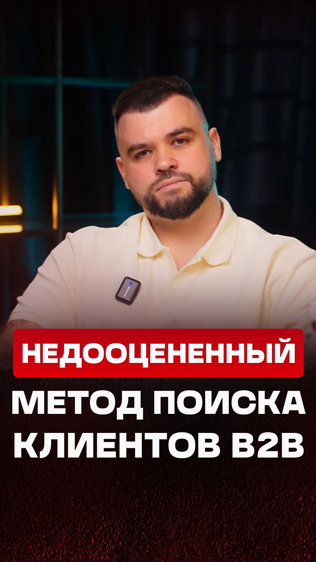 Самый недооцененный способ лидогенерации в B2B
